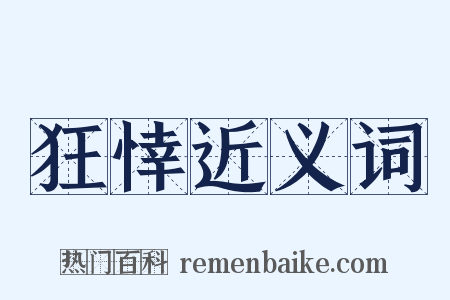 狂悻近义词是什么意思的图片